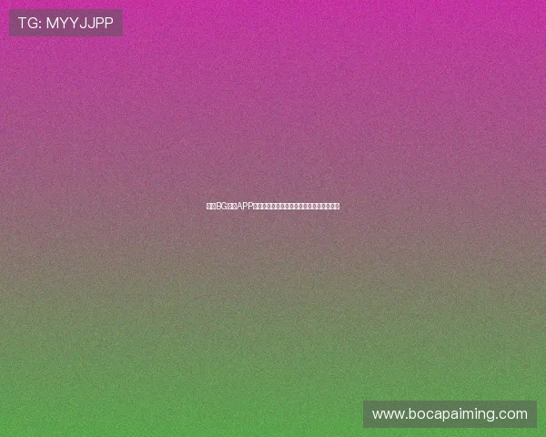 下载BG视讯APP尽享世界杯高清直播和多角度赛事精彩回放